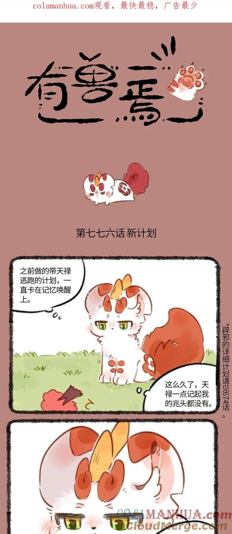 有兽焉漫画,776 白色的麒麟1图