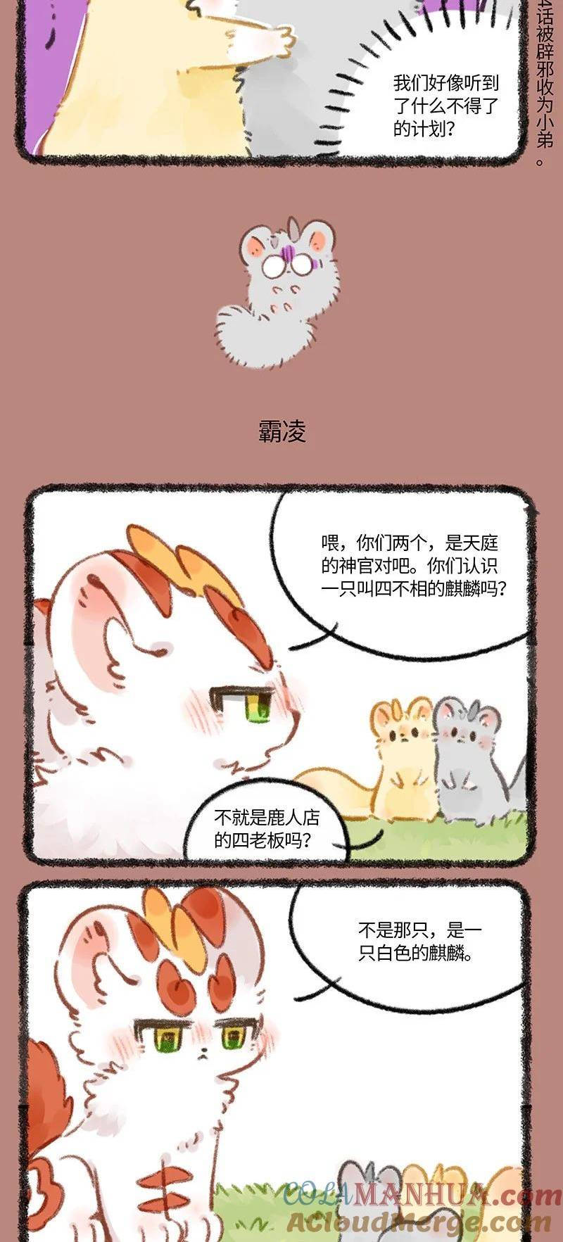 有兽焉漫画,776 白色的麒麟3图