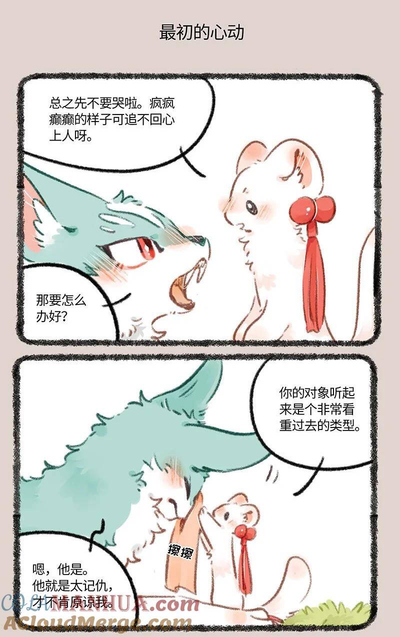 有兽焉漫画,780 最初的心动5图