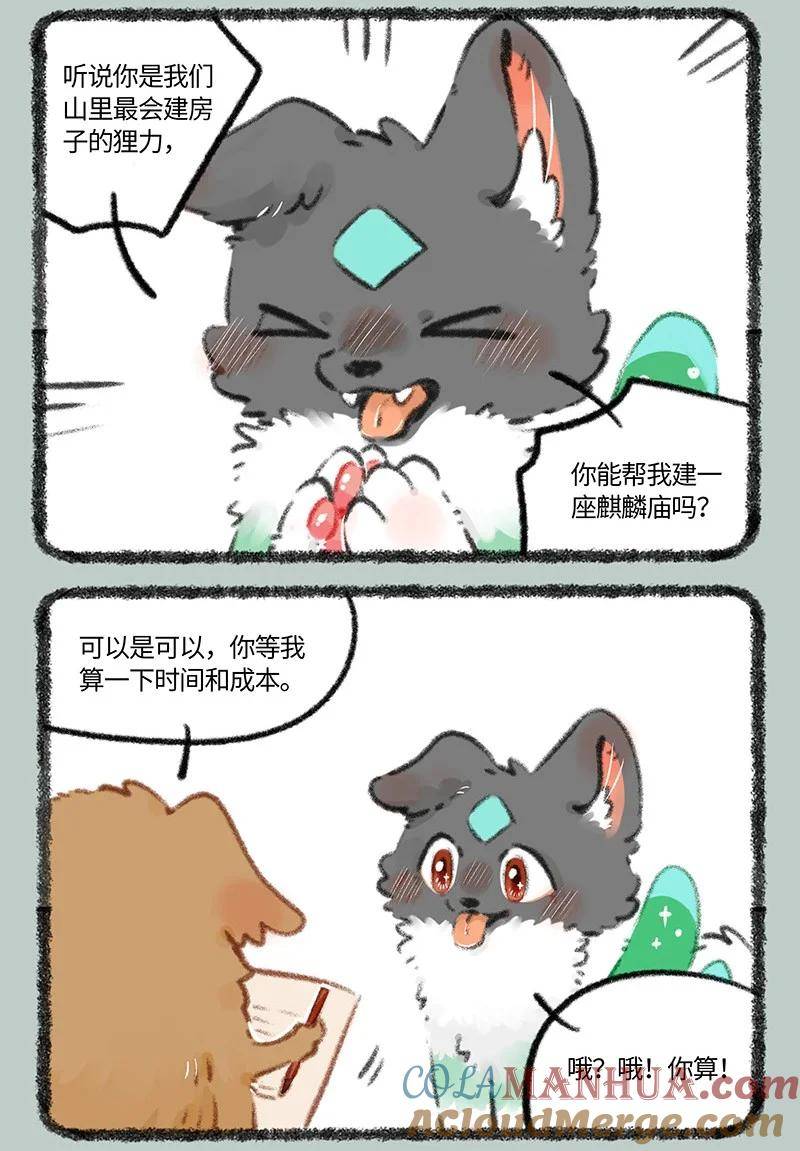 有兽焉漫画,784 壮壮要建房5图