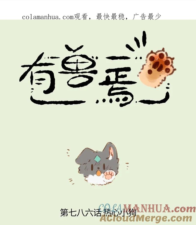 有兽焉漫画书漫画,786 工作的回报1图