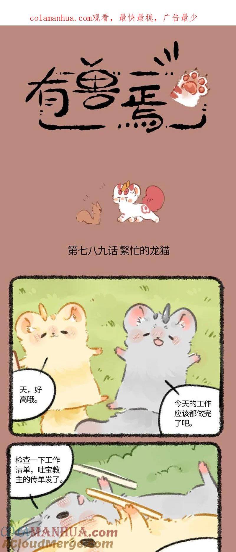 有兽焉漫画,789 金角银角的承诺1图