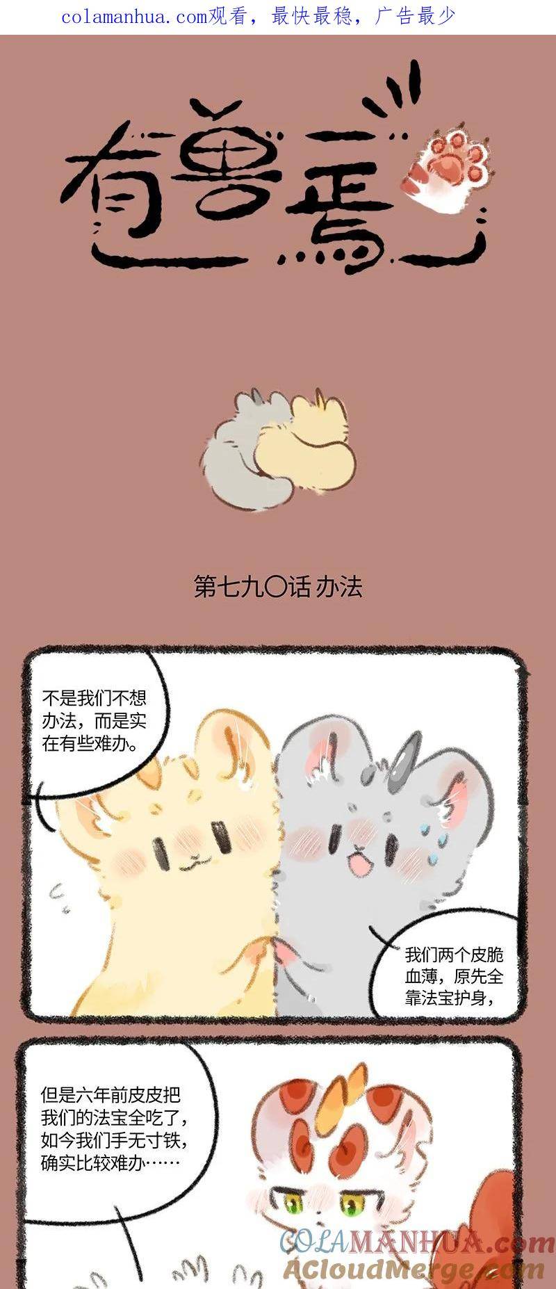 有兽焉漫画,790 办法总比困难多1图