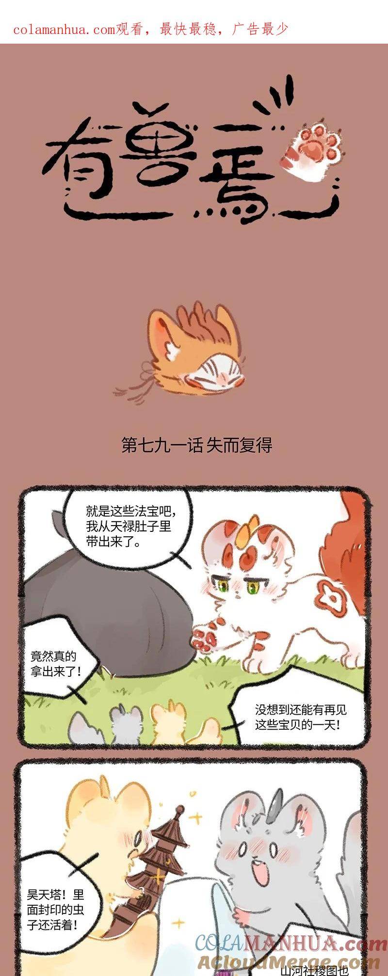 有兽焉漫画,791 重见天日1图