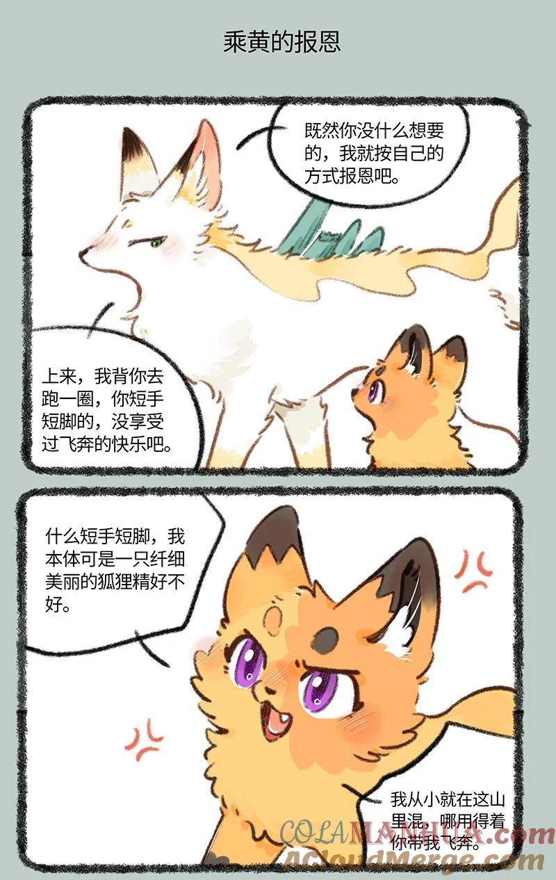 有兽焉漫画,794 乘黄的报恩5图