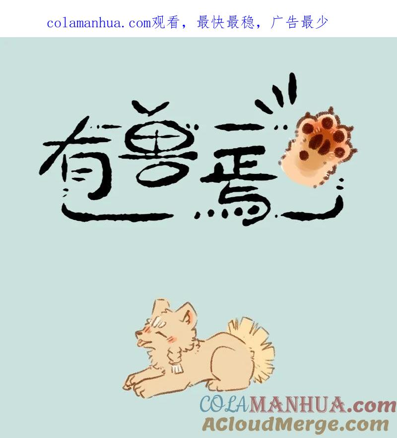 有兽焉漫画,795 刍狗新时尚1图