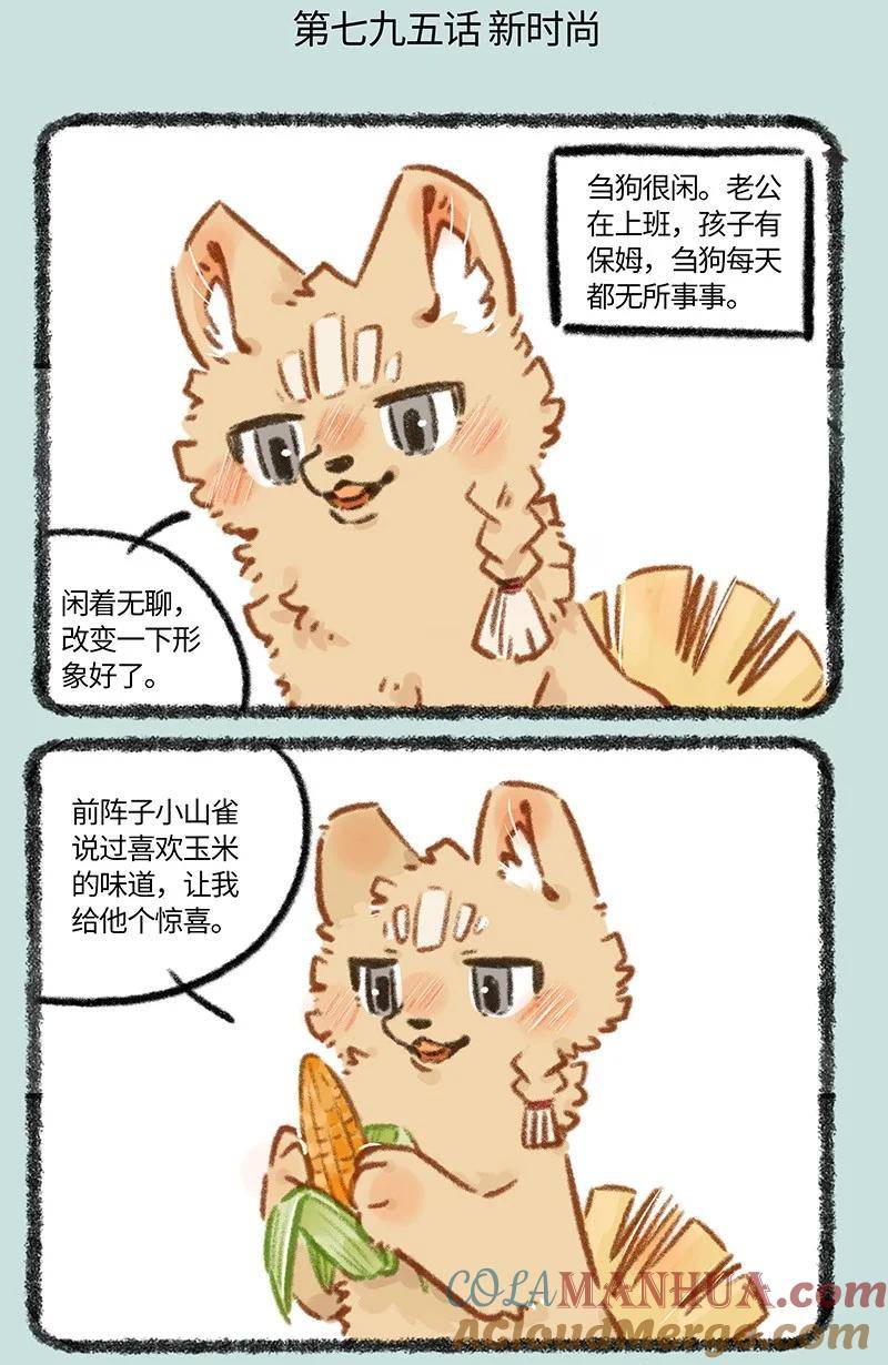 有兽焉漫画,795 刍狗新时尚2图