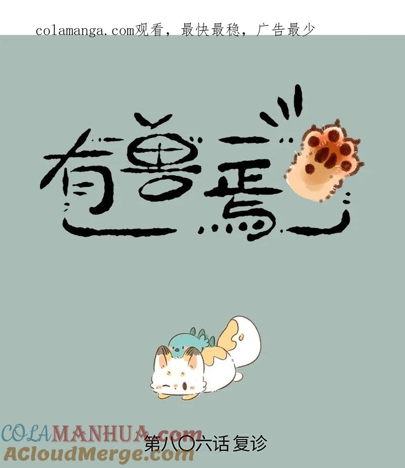 有兽焉漫画,806 治癒花椒1图