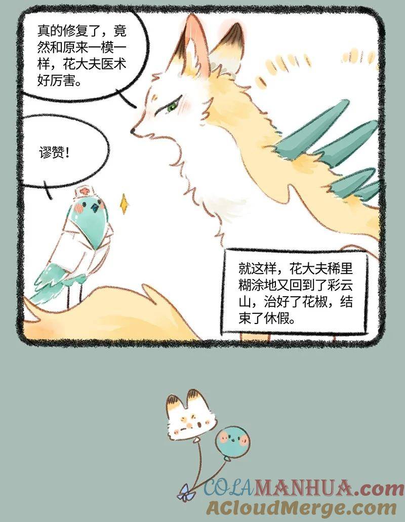 有兽焉漫画,806 治癒花椒7图