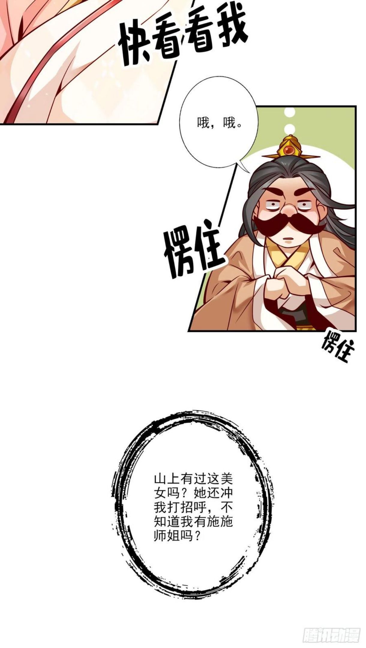 师兄啊师兄实在是太稳健了漫画,第65话-清纯可人8图