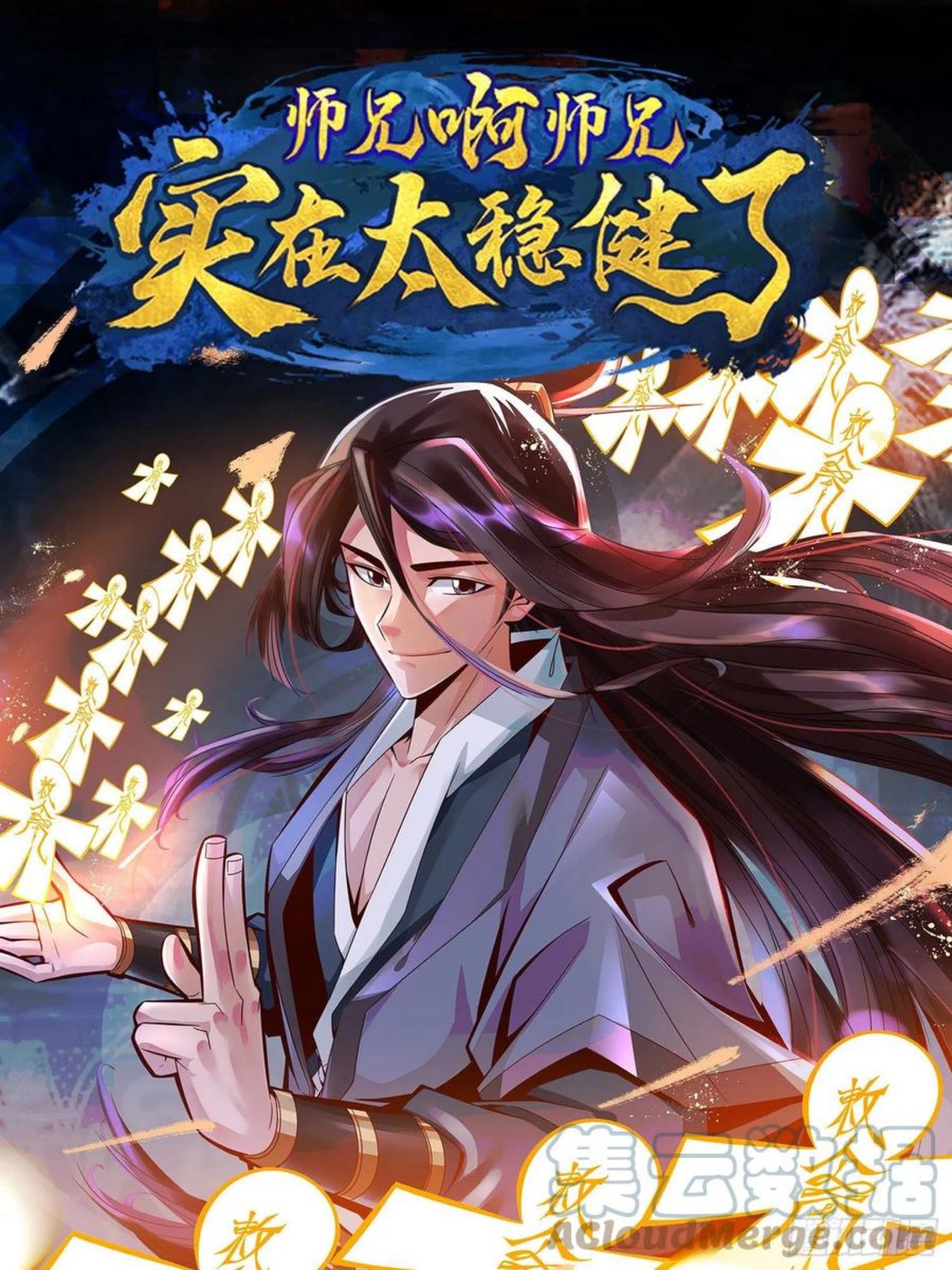 师兄啊师兄实在是太稳健了大结局漫画,第73话-洗龙案1图