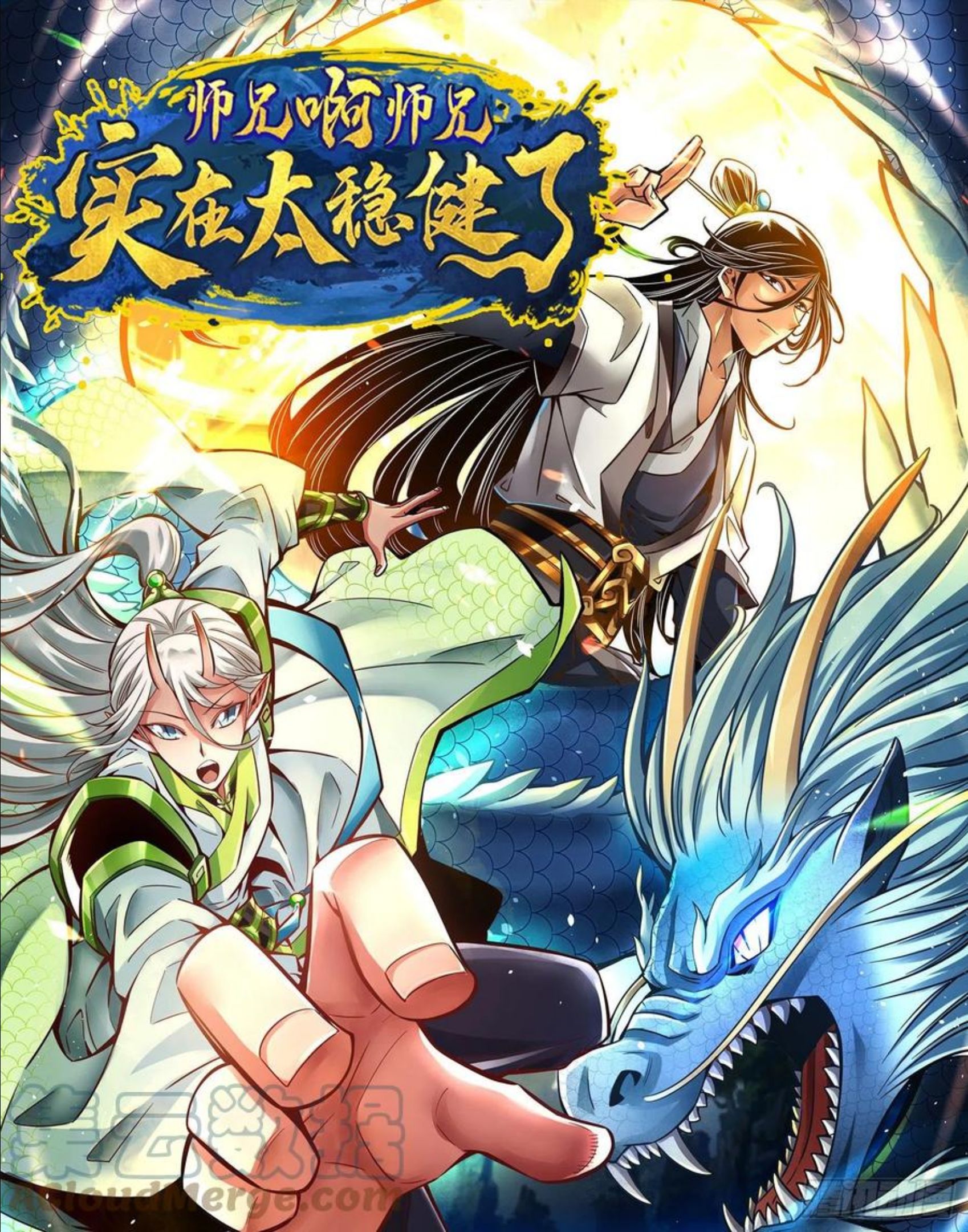 师兄啊师兄实在是太稳健了境界漫画,第79话-渡劫成功！1图