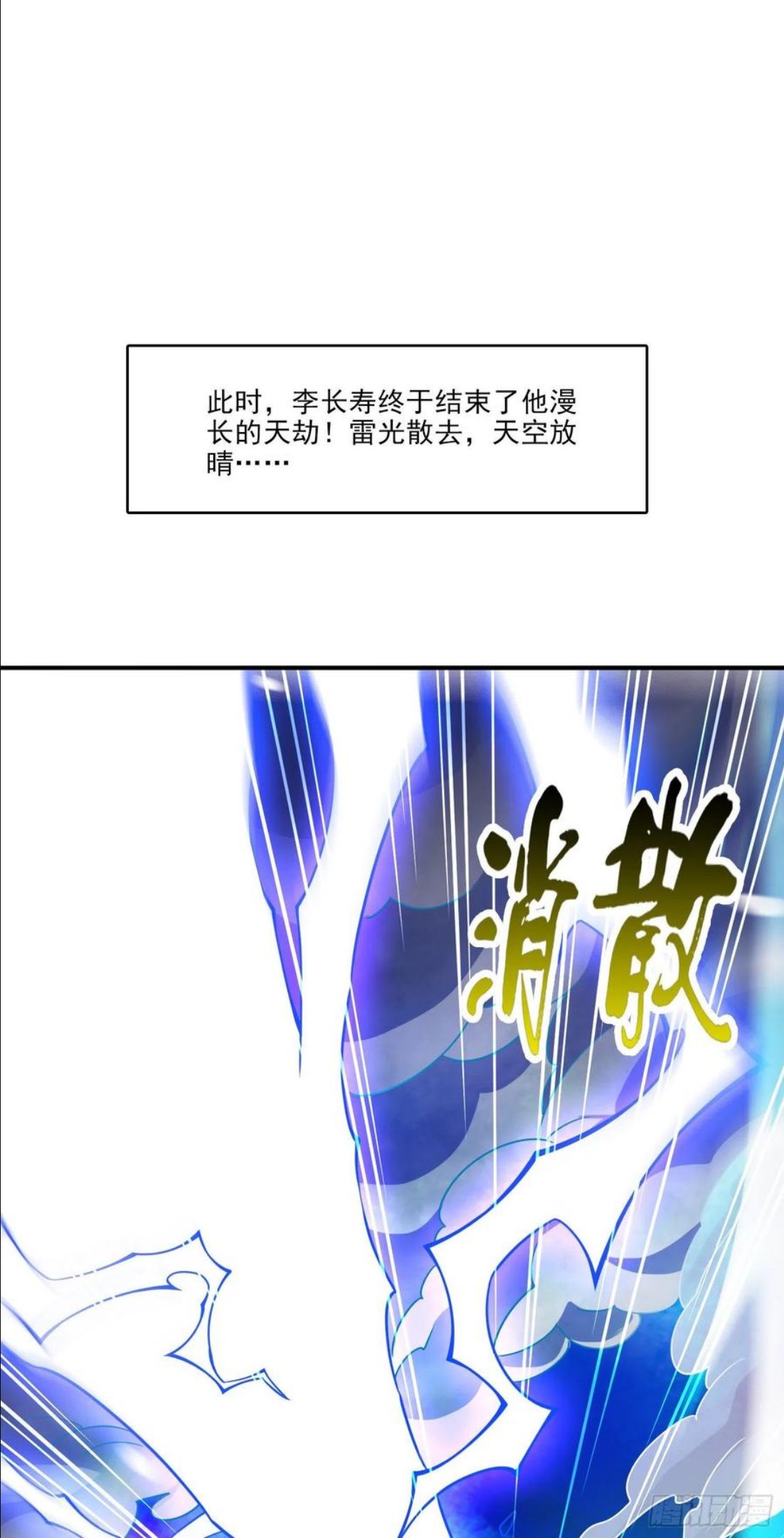 师兄啊师兄实在是太稳健了境界漫画,第79话-渡劫成功！8图