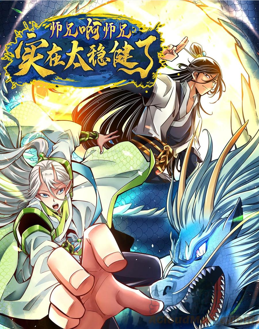 师兄啊师兄实在是太稳健了漫画,第83话-替天行道！1图