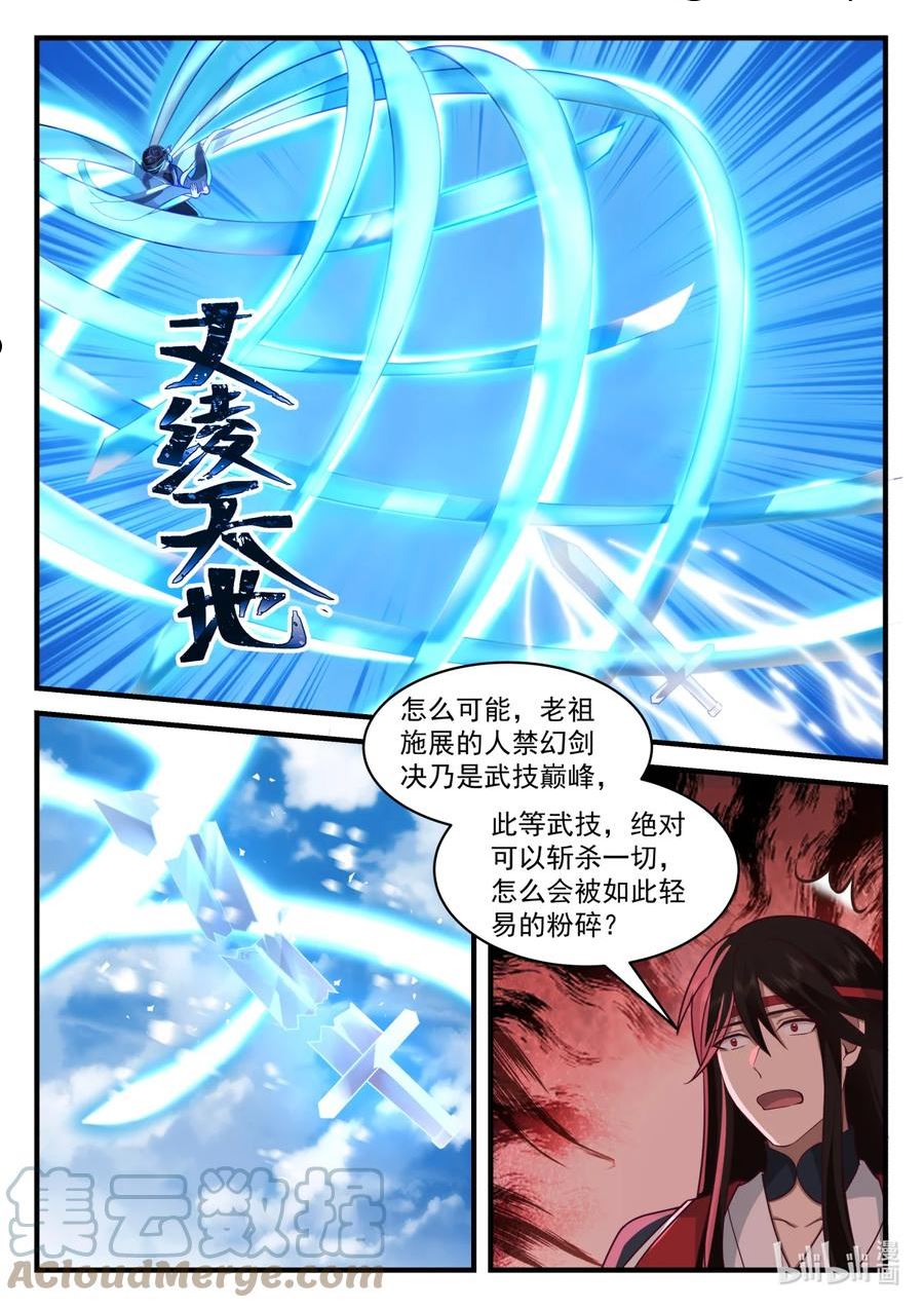 修罗武神漫画,582 仙姑发威3图