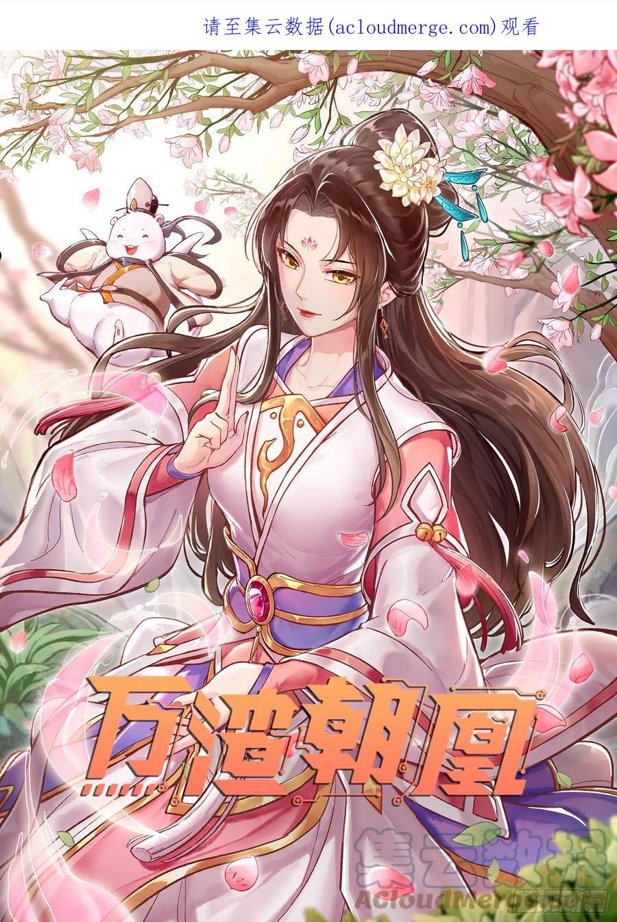 万渣朝凰第三季全集漫画,爱美入魔1图