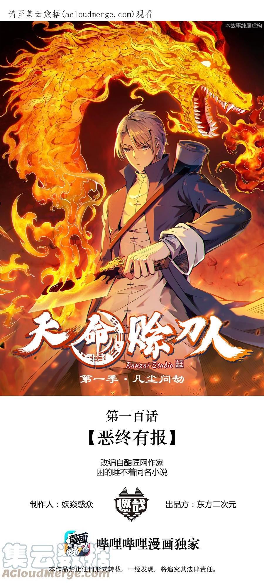 天命赊刀人漫画,第100话 恶终有报1图