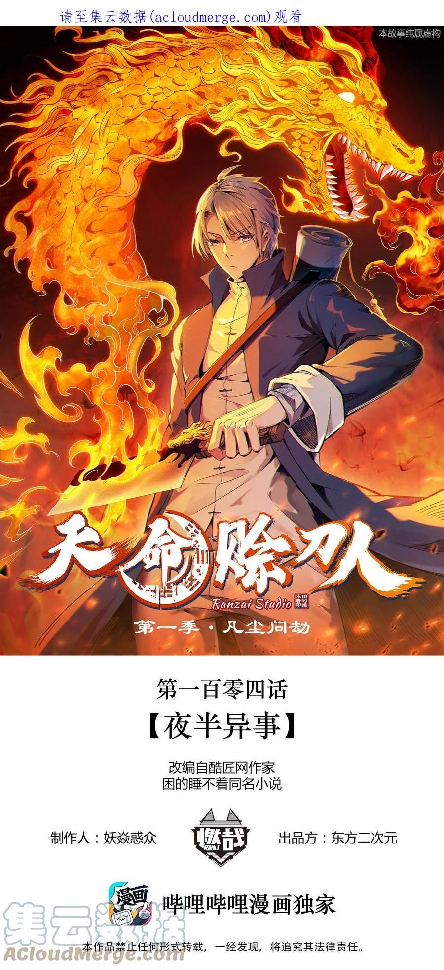 天命赊刀人漫画,第104话 夜半异事1图