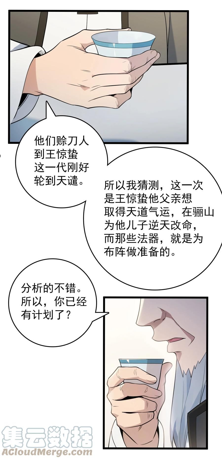 天命赊刀人漫画,第111话 再有预谋40图