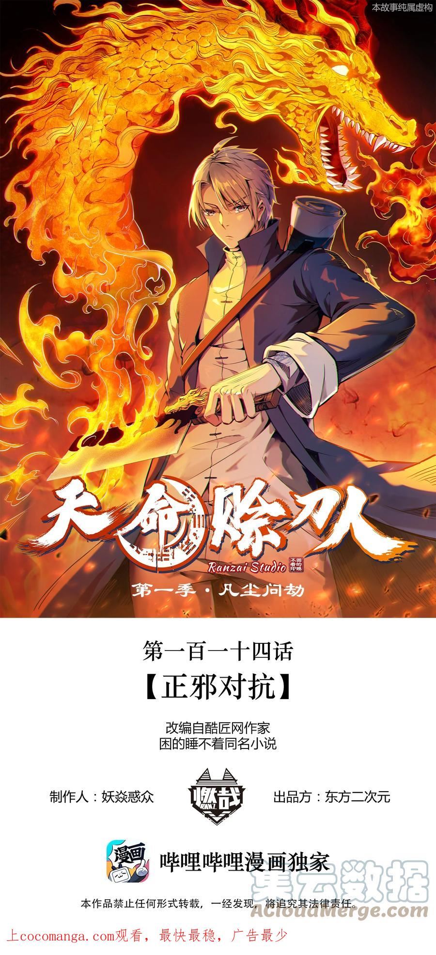 天命赊刀人漫画,第114话 正邪对抗1图