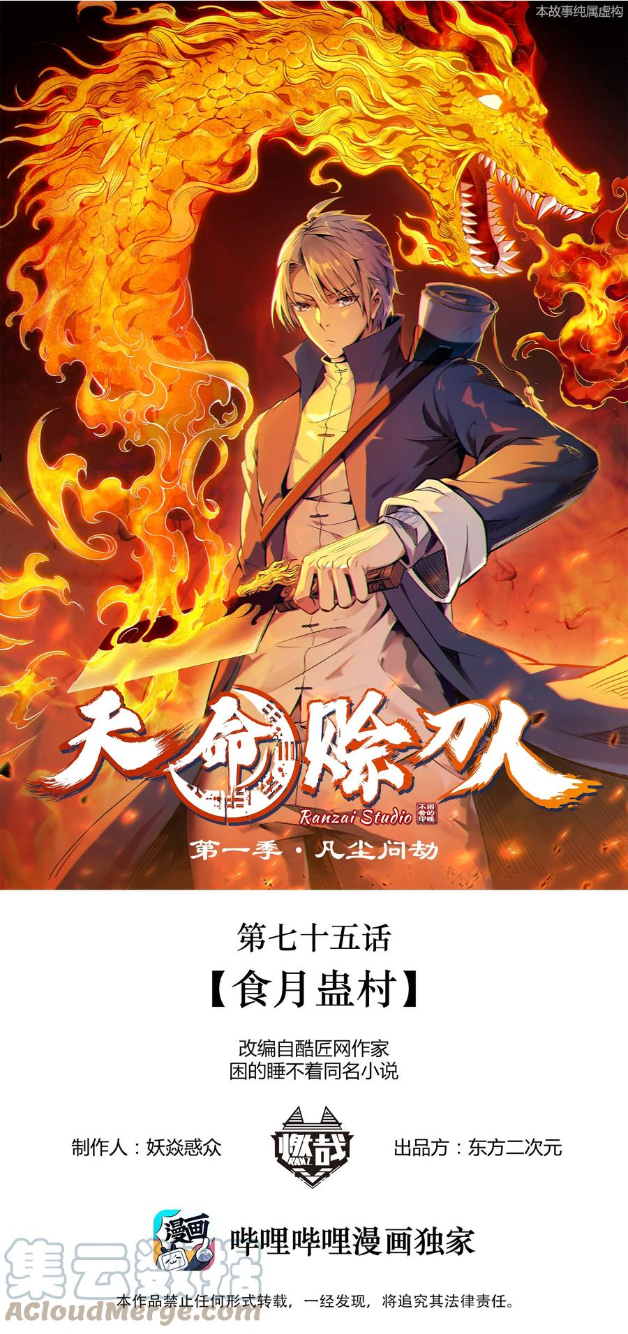 天命赊刀人漫画,第75话 食月蛊村1图