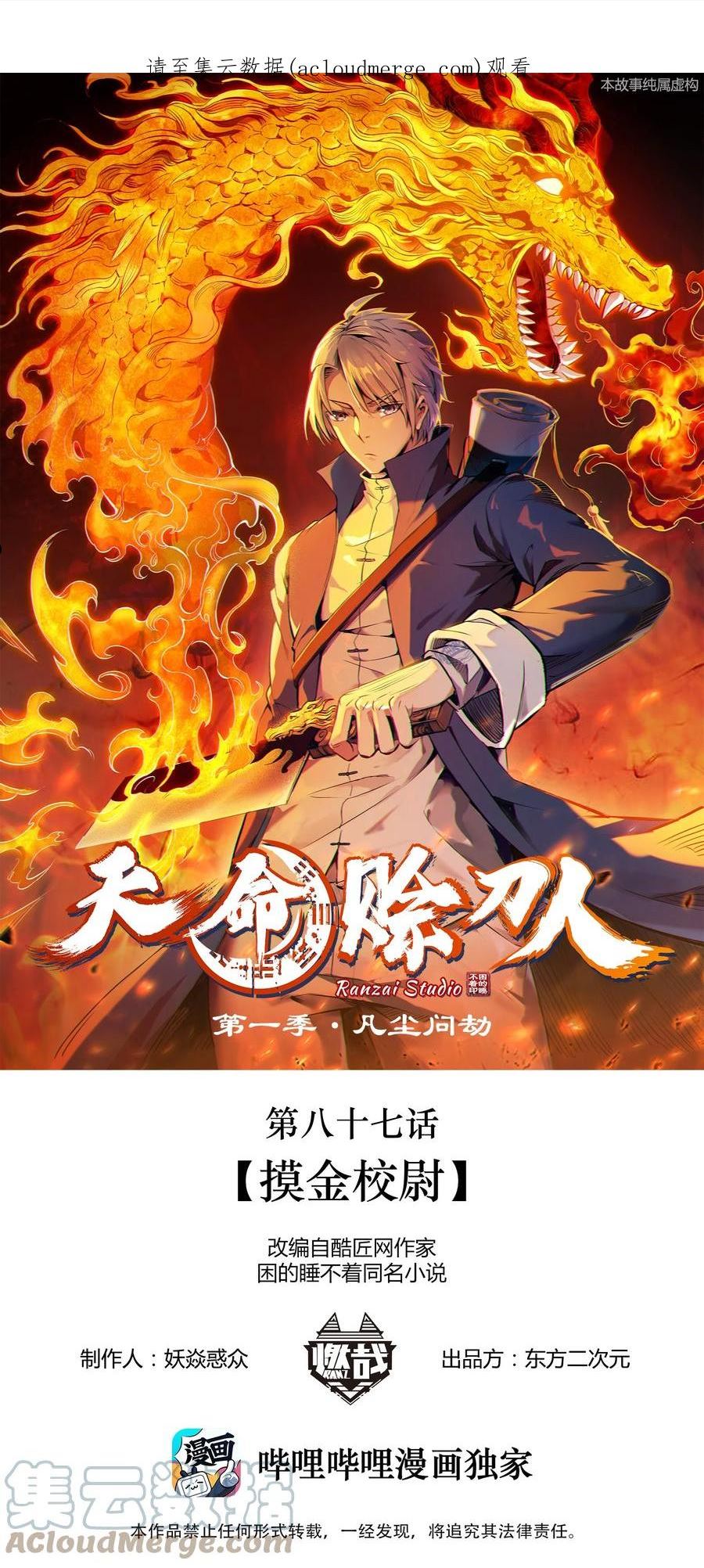 天命赊刀人漫画,第87话 摸金校尉1图