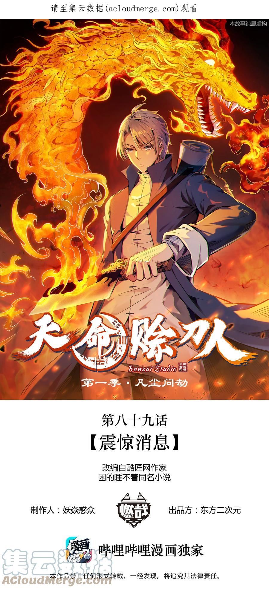 天命赊刀人漫画,第89话 震惊消息1图