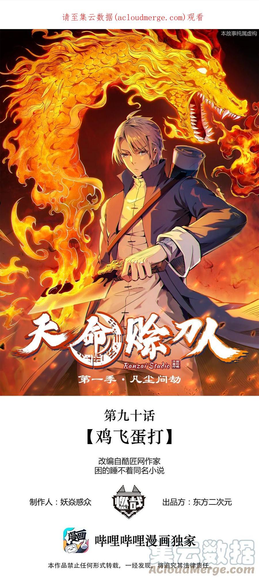 天命赊刀人漫画,第90话 鸡飞蛋打1图