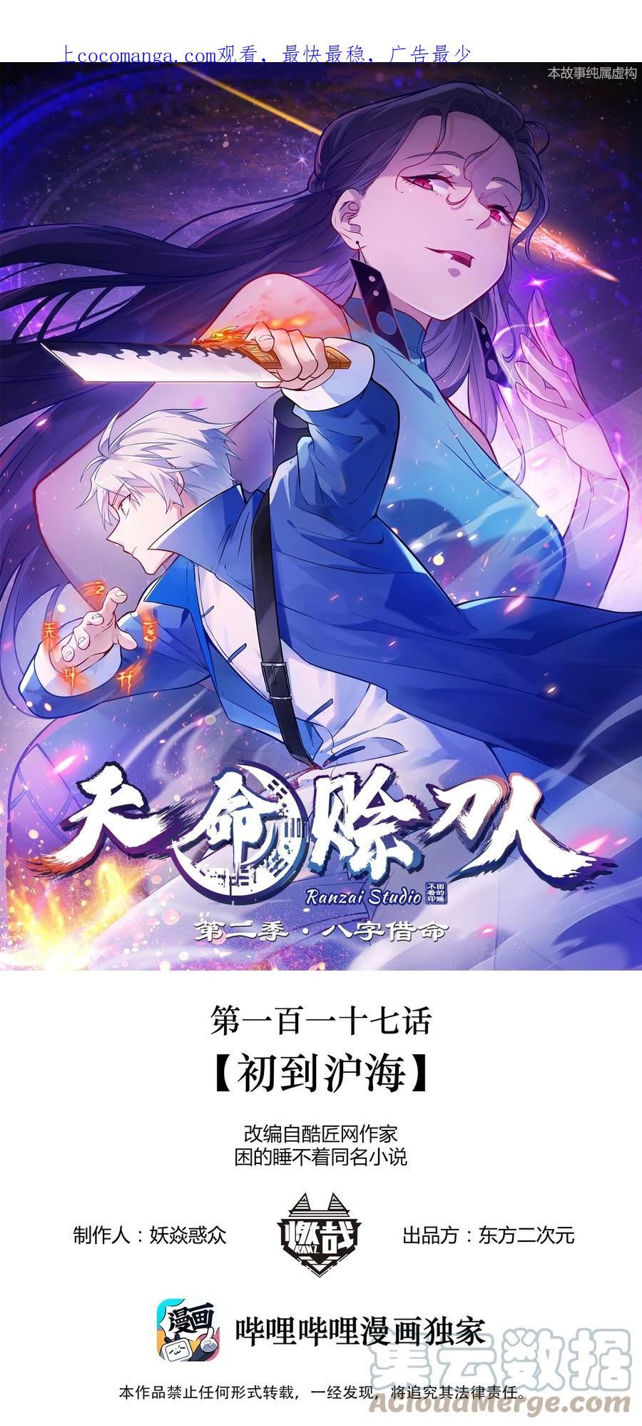 天命赊刀人漫画,第117话 初到沪海1图