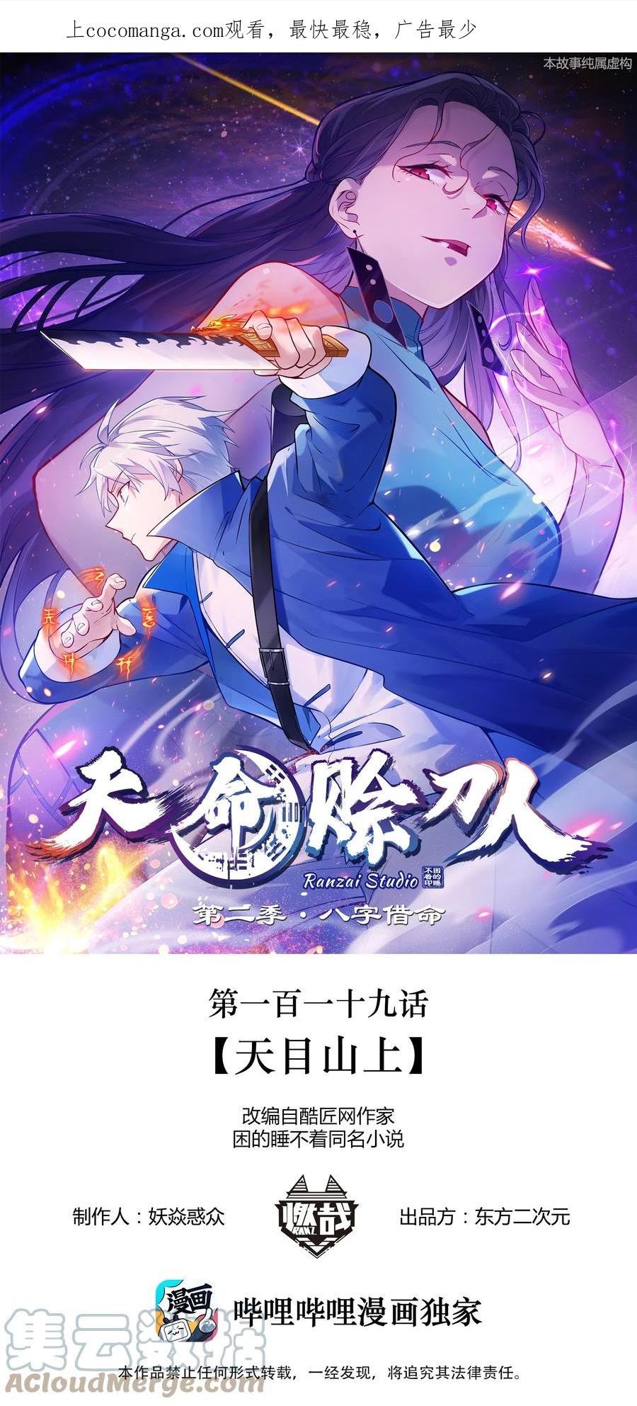 天命赊刀人漫画,第119话 天目山上1图