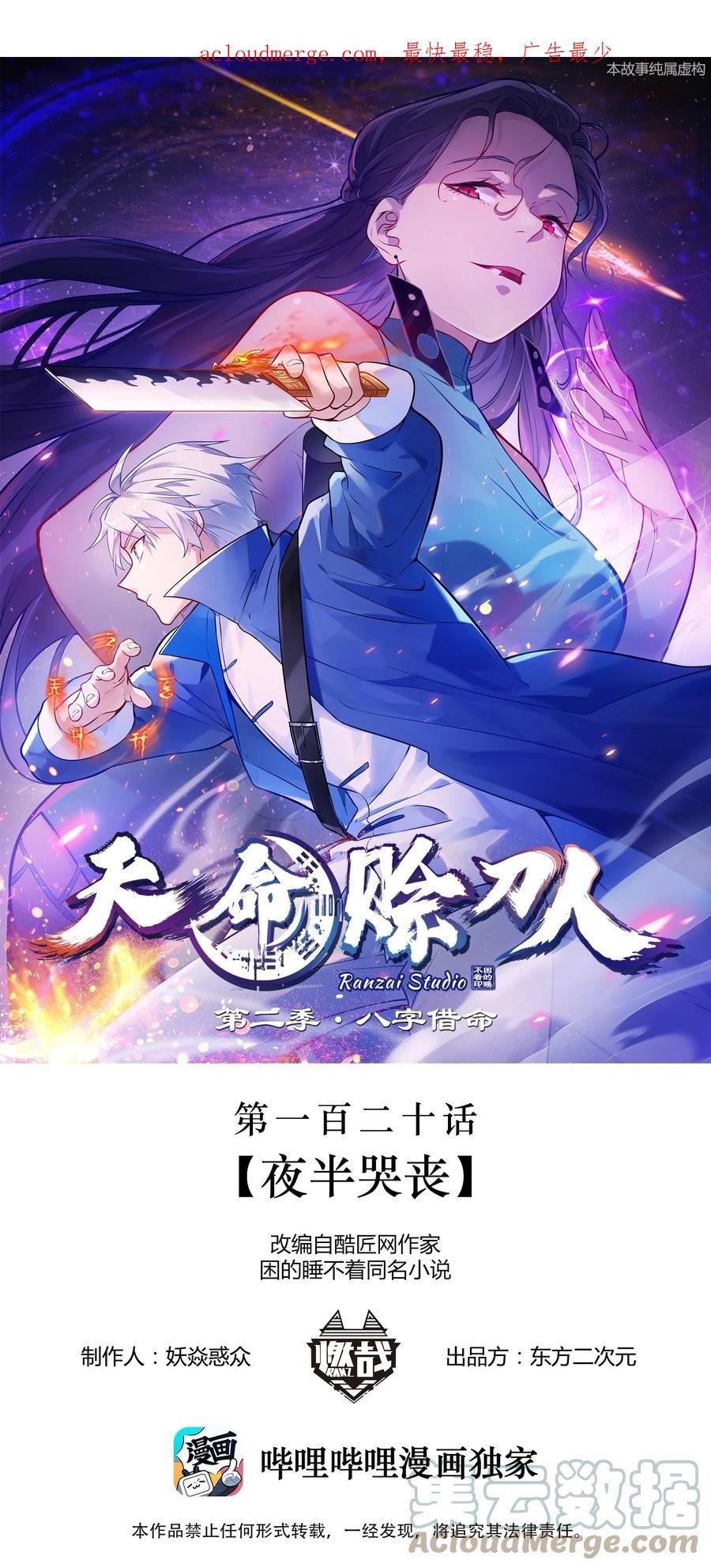 天命赊刀人漫画,第120话 半夜哭丧1图