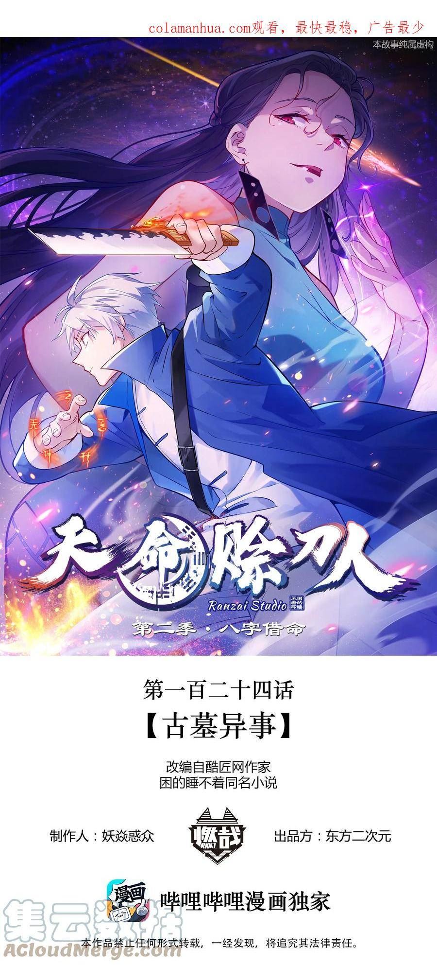 天命赊刀人漫画,第124话 古墓异事1图