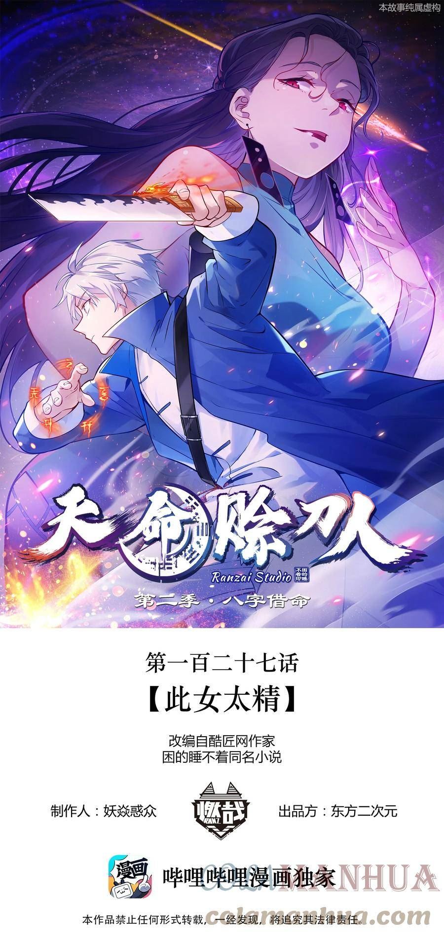 天命赊刀人漫画,第127话 此女太精1图