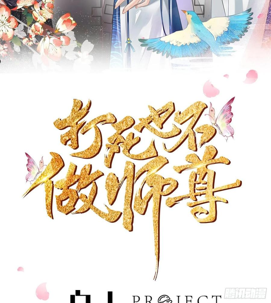 打死也不做师尊漫画,第73话 非礼勿视2图