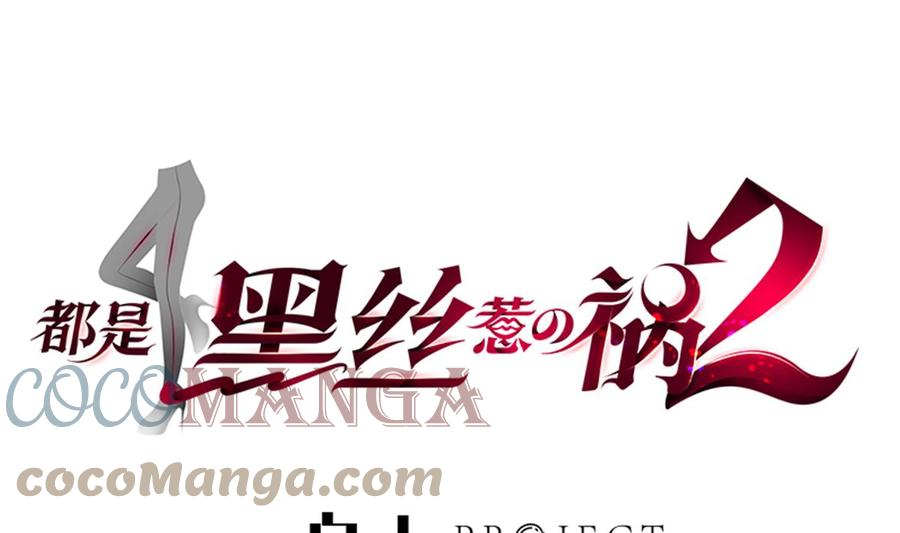 都是黑丝惹的祸漫画,第二季 第481话 两极反转！1图