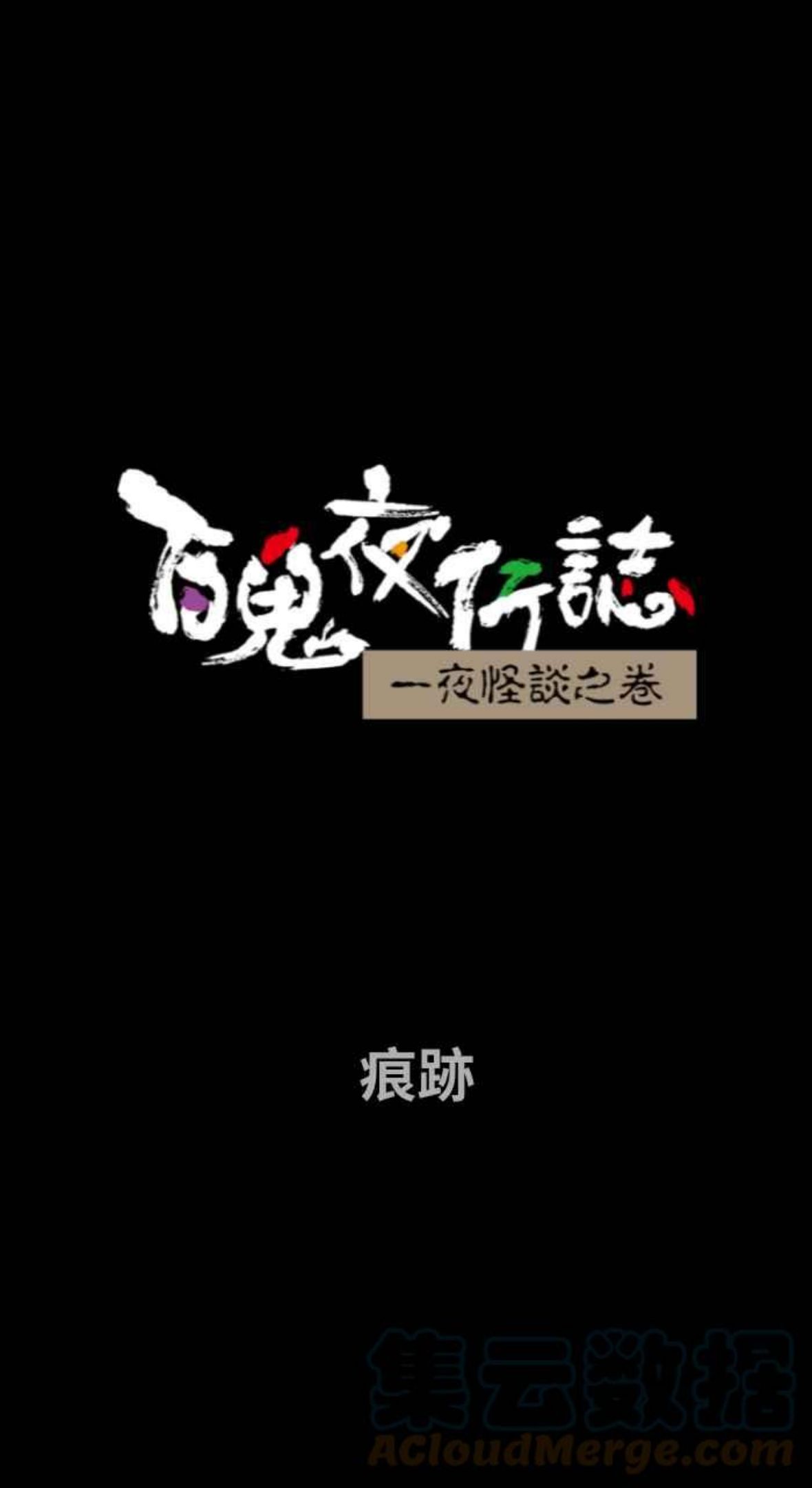 百鬼夜行故事完整版合集漫画,[第738话] 痕迹1图