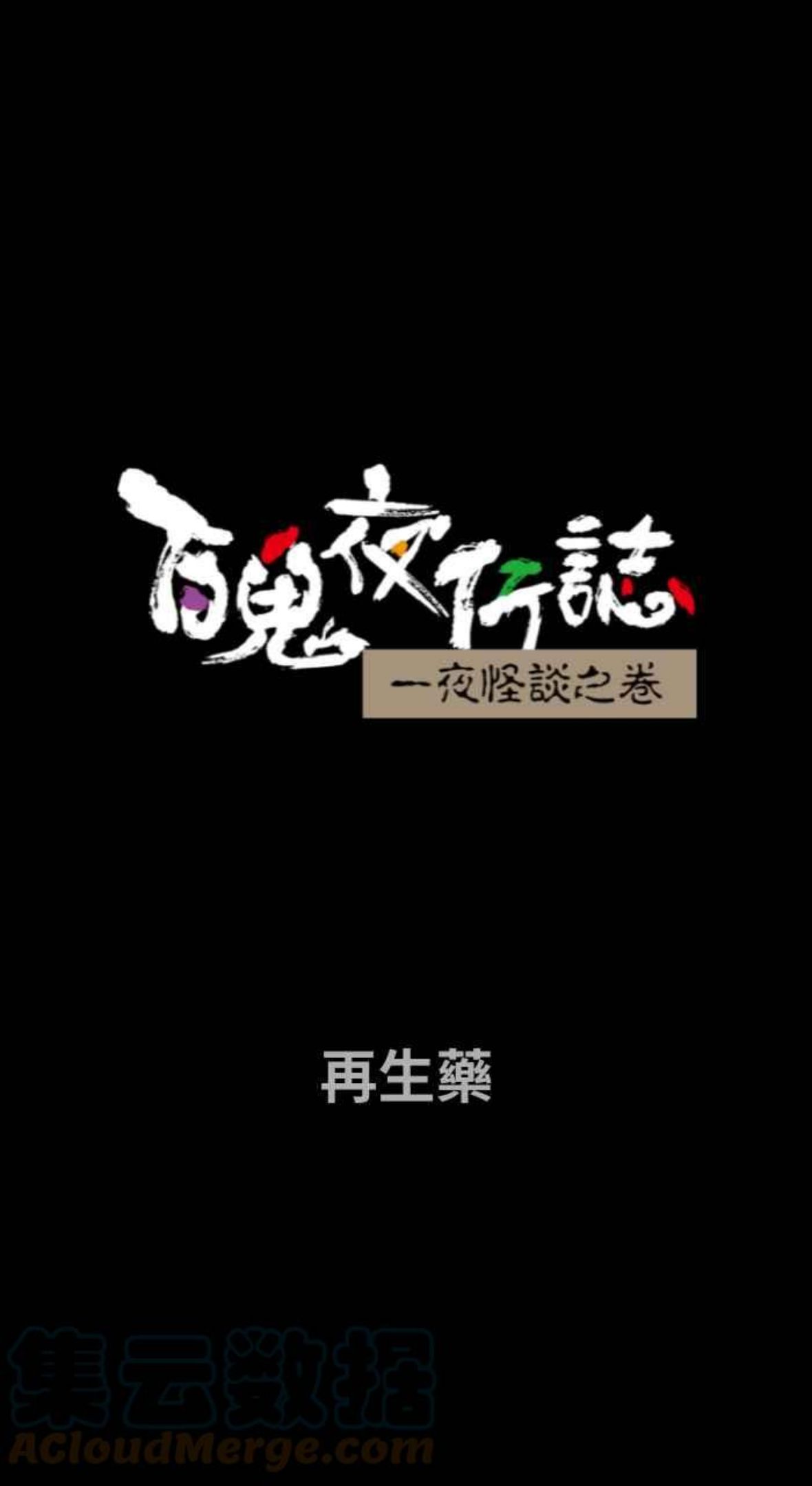 百鬼夜行整篇漫画,[第741话] 再生药1图