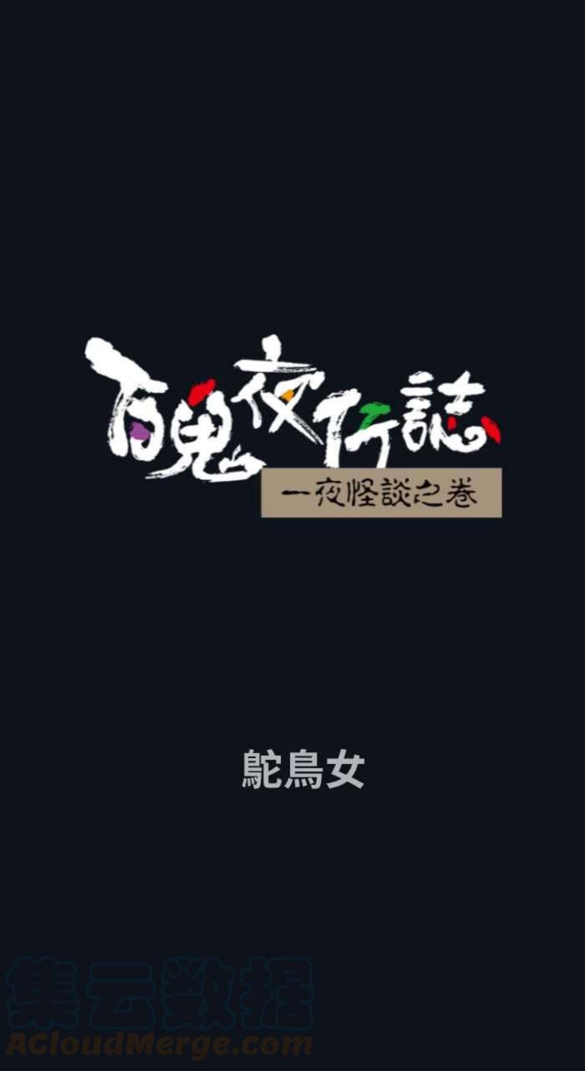 百鬼夜行故事完整版合集漫画,[第742话] 鸵鸟女1图