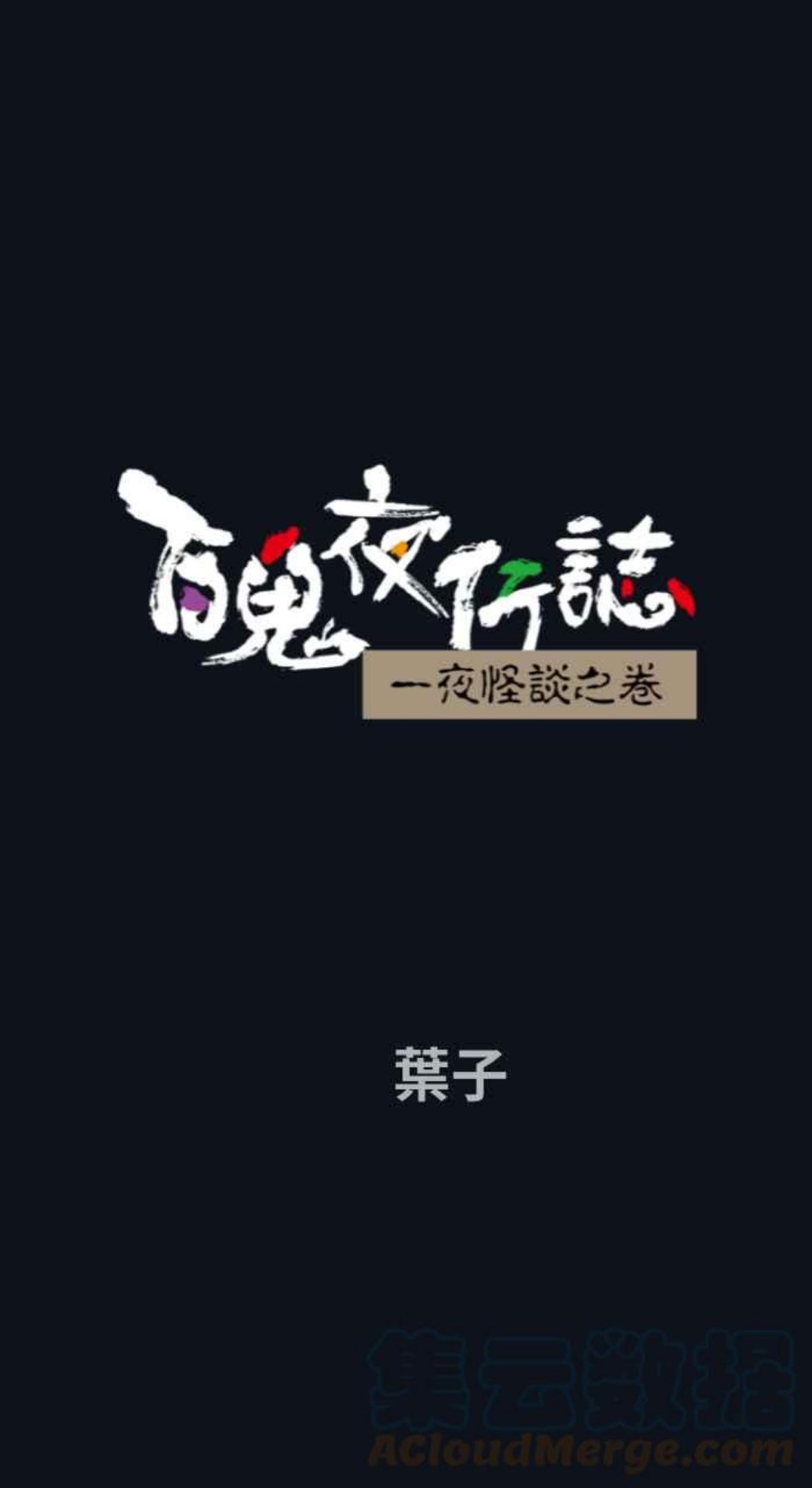 百鬼夜行志完整版漫画,[第743话] 叶子1图