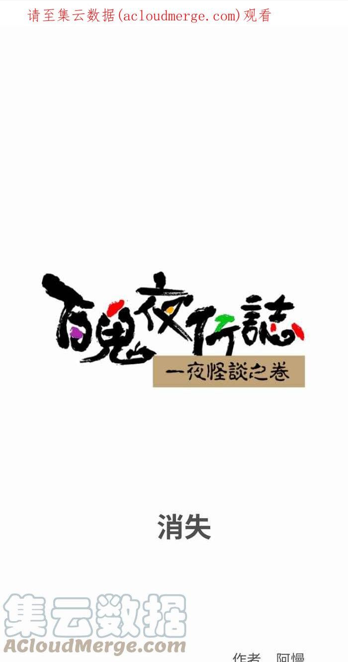 百鬼夜行志一夜怪谈之卷漫画漫画,[第791话] 消失1图