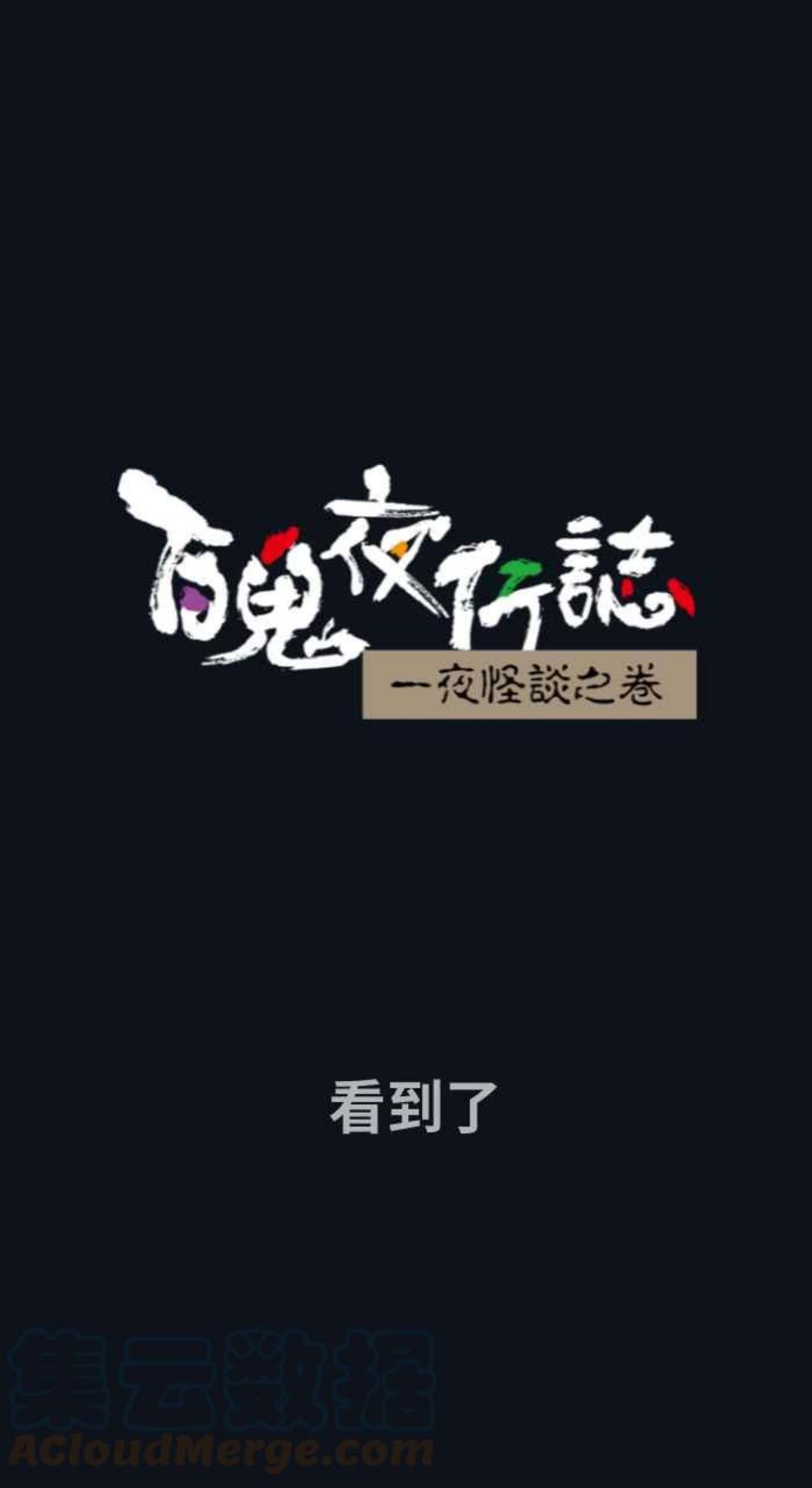 百鬼夜行志完整版漫画,[第747话] 看到了1图