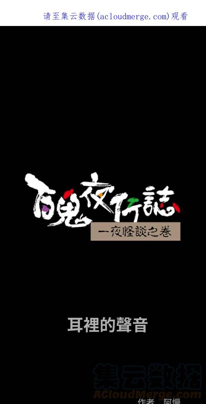 百鬼夜行怪谈漫画,[第796话] 耳里的声音1图