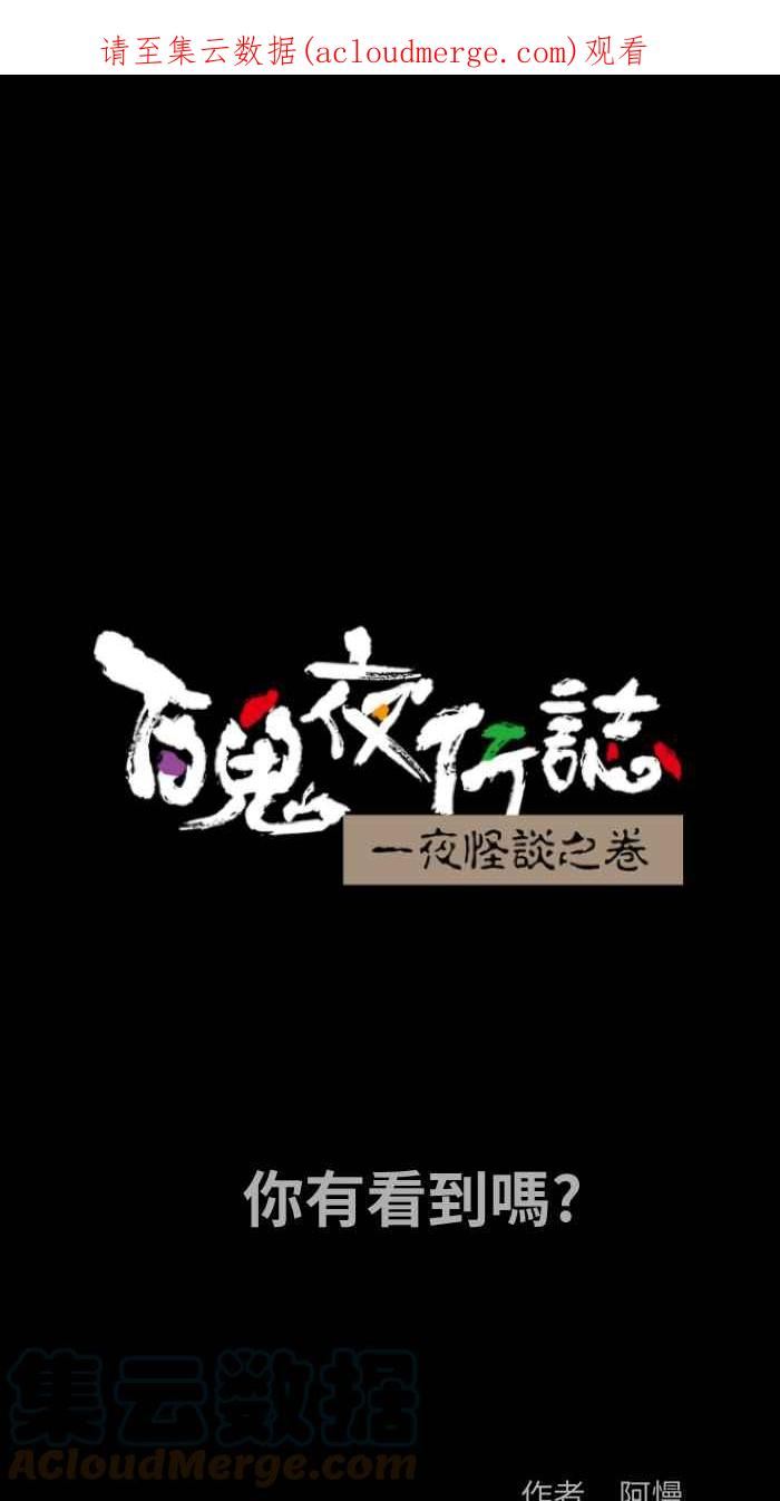 百鬼夜行怪谈漫画,[第801话] 你有看到吗？1图