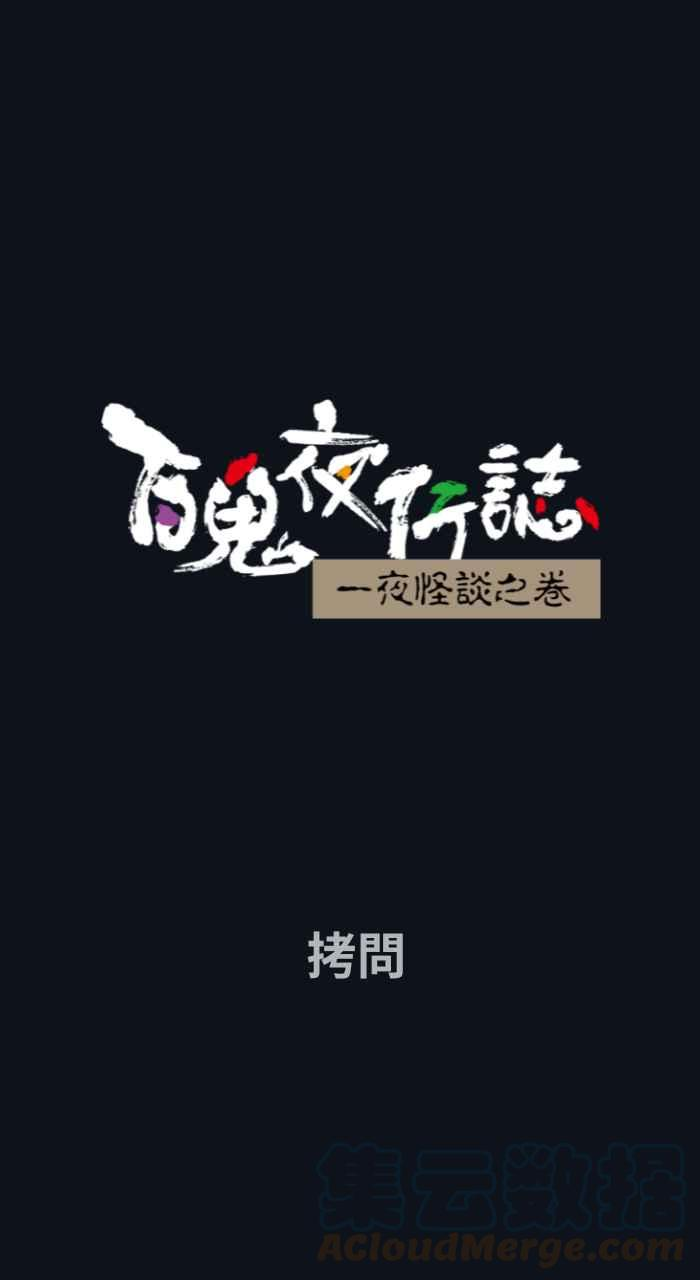 百鬼夜行志完整版漫画,[第753话] 拷问1图