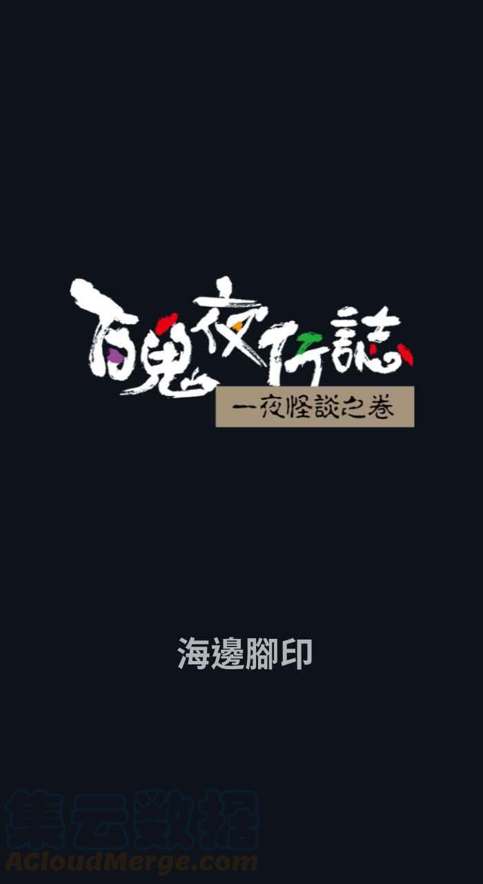 百鬼夜行故事完整版合集漫画,[第756话] 海边脚印1图