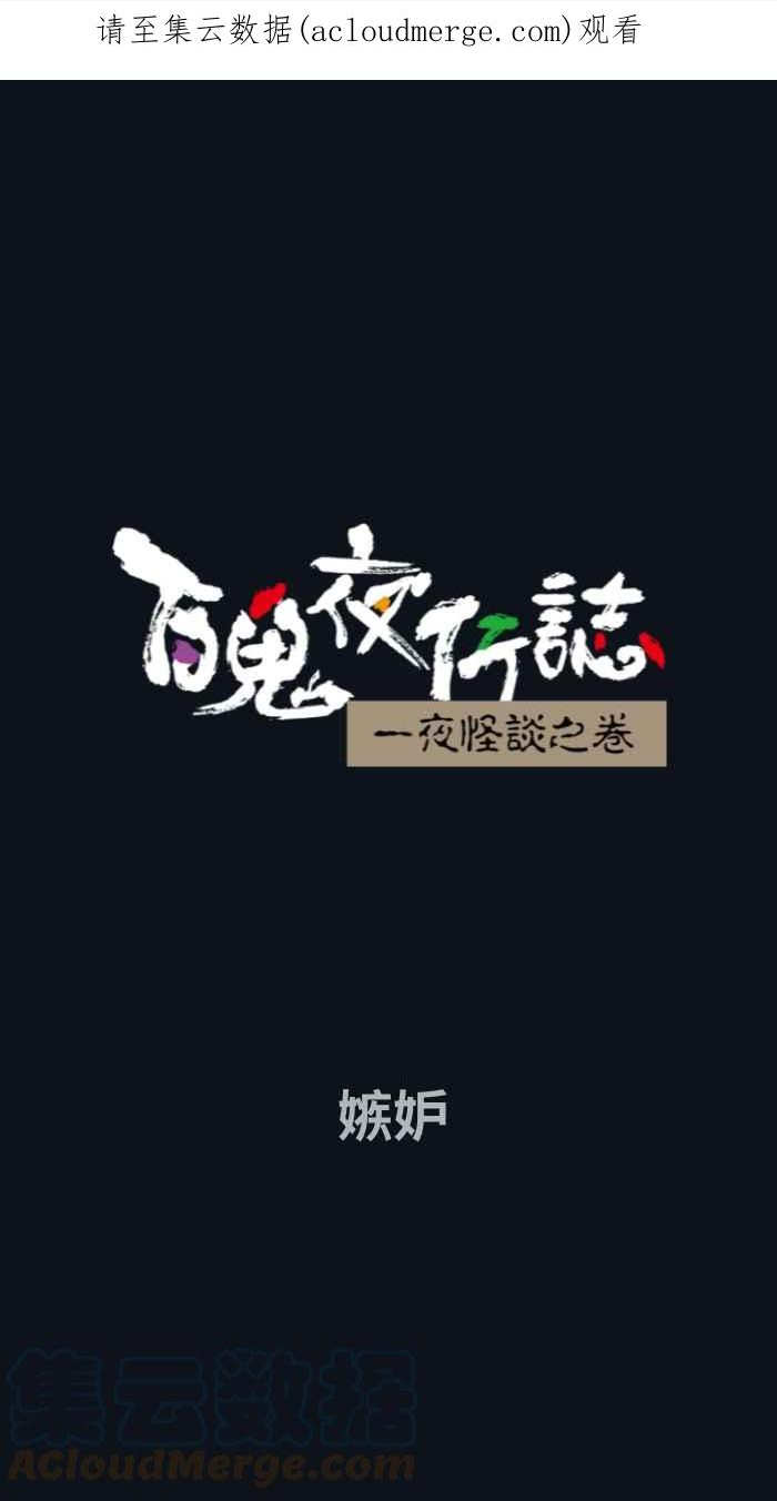 百鬼夜行故事完整版合集漫画,[第760话] 嫉妒1图