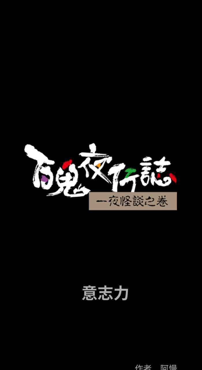 百鬼夜行志完整版漫画,[第804话] 意志力2图