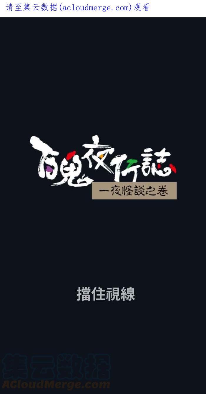 百鬼夜行志一夜怪谈之卷漫画漫画,[第775话] 挡住视线1图