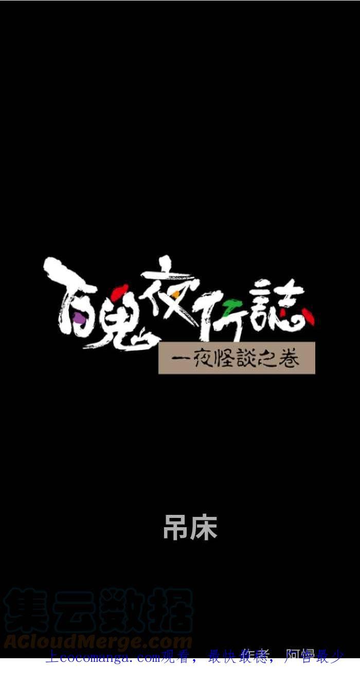 百鬼夜行志一夜怪谈之卷漫画漫画,[第813话] 吊床1图