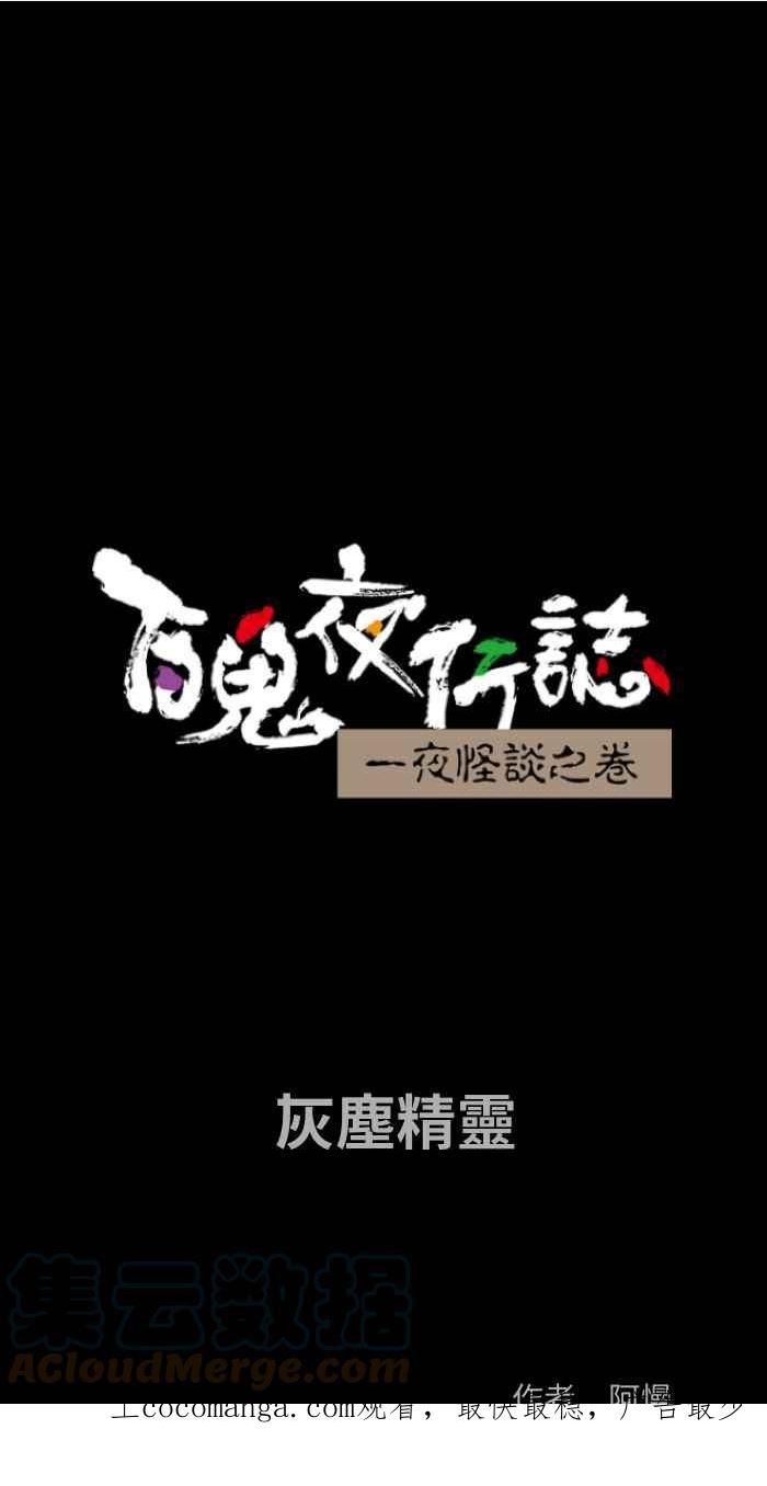 百鬼夜行四个小时十分钟超长合集漫画,[第818话] 灰尘精灵1图